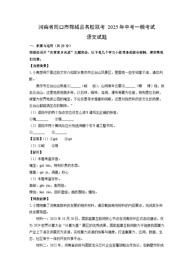 河南省周口市郸城县名校联考2025年中考一模考试语文试卷（解析版）第1页