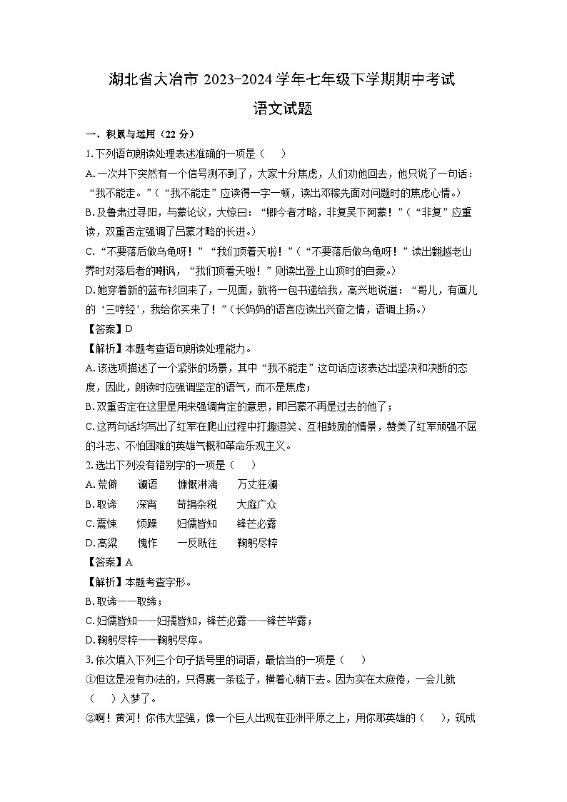 湖北省大冶市2023-2024学年七年级下学期期中考试语文试卷（解析版）第1页