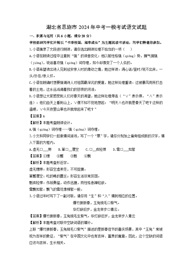 湖北省恩施市2024年中考一模考试语文试卷（解析版）第1页
