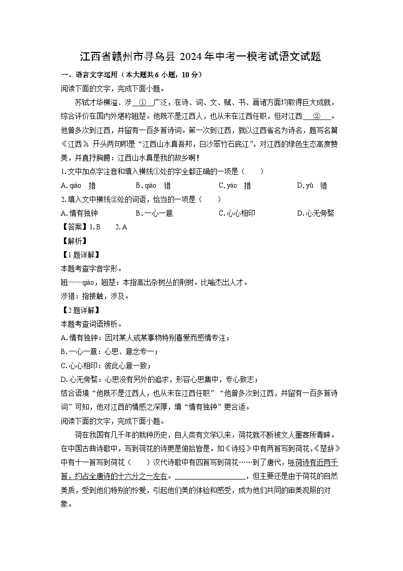 江西省赣州市寻乌县2024年中考一模考试语文试卷（解析版）第1页