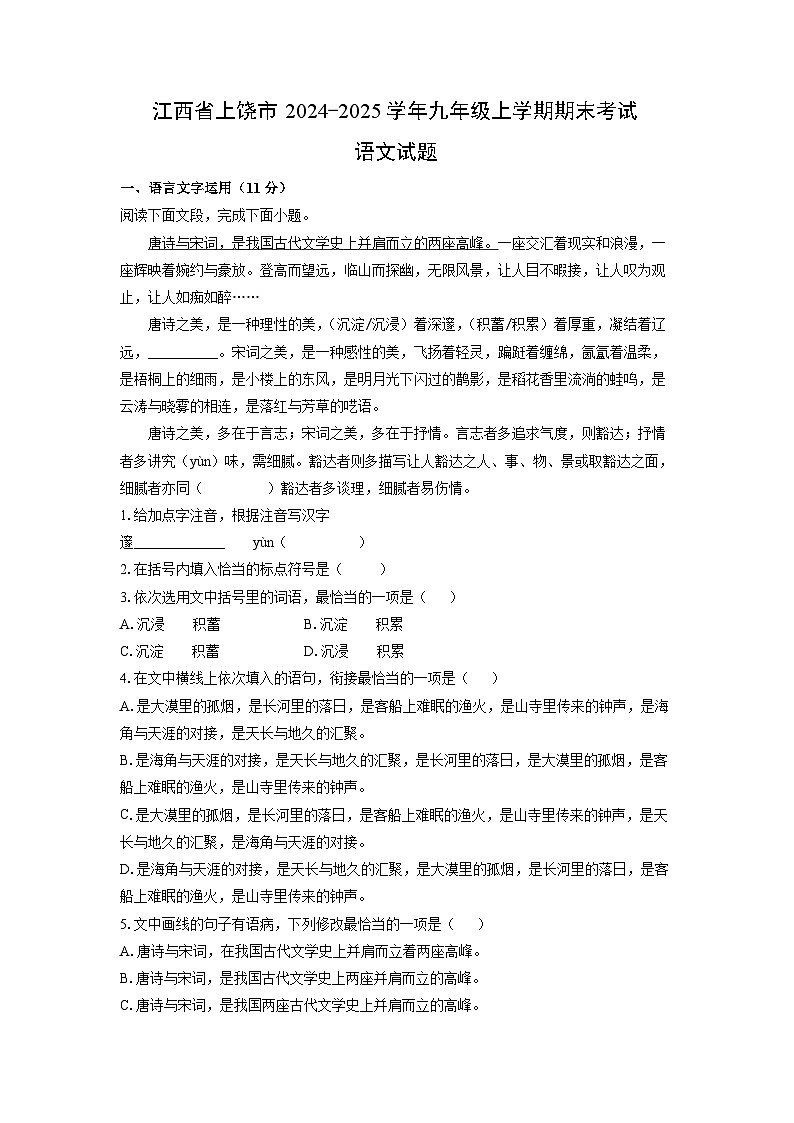 江西省上饶市2024-2025学年九年级上学期期末考试语文试卷（解析版）第1页