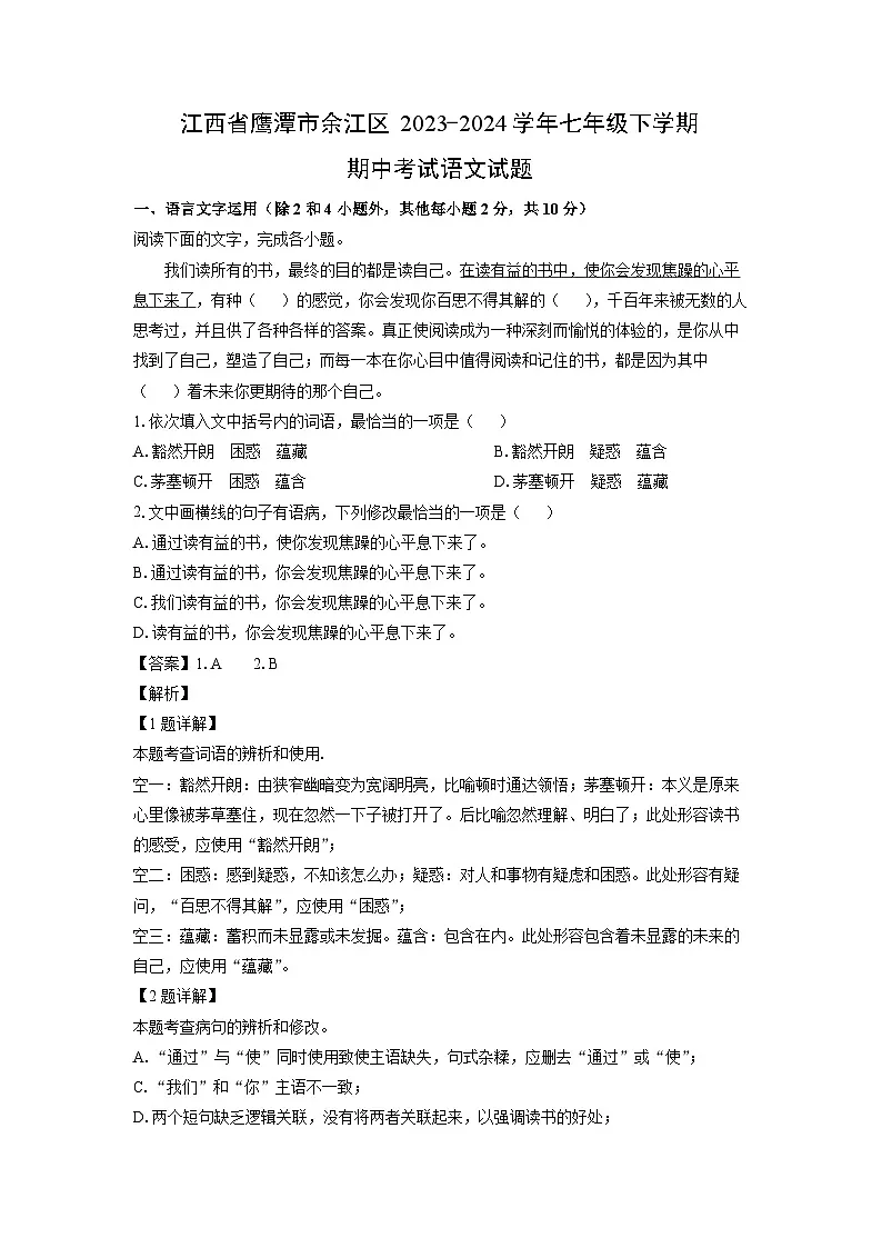 江西省鹰潭市余江区2023-2024学年七年级下学期期中考试语文试卷（解析版）第1页