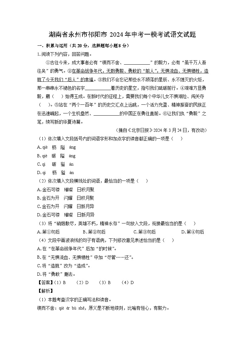湖南省永州市祁阳市2024年中考一模考试语文试卷（解析版）第1页