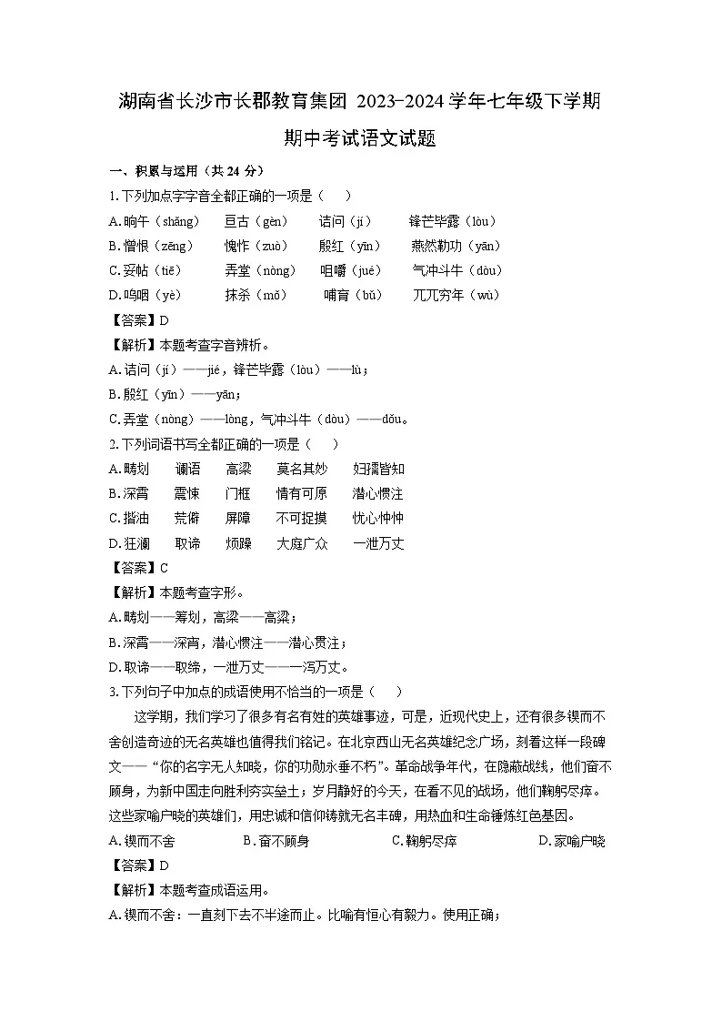湖南省长沙市长郡教育集团2023-2024学年七年级下学期期中考试语文试卷（解析版）第1页