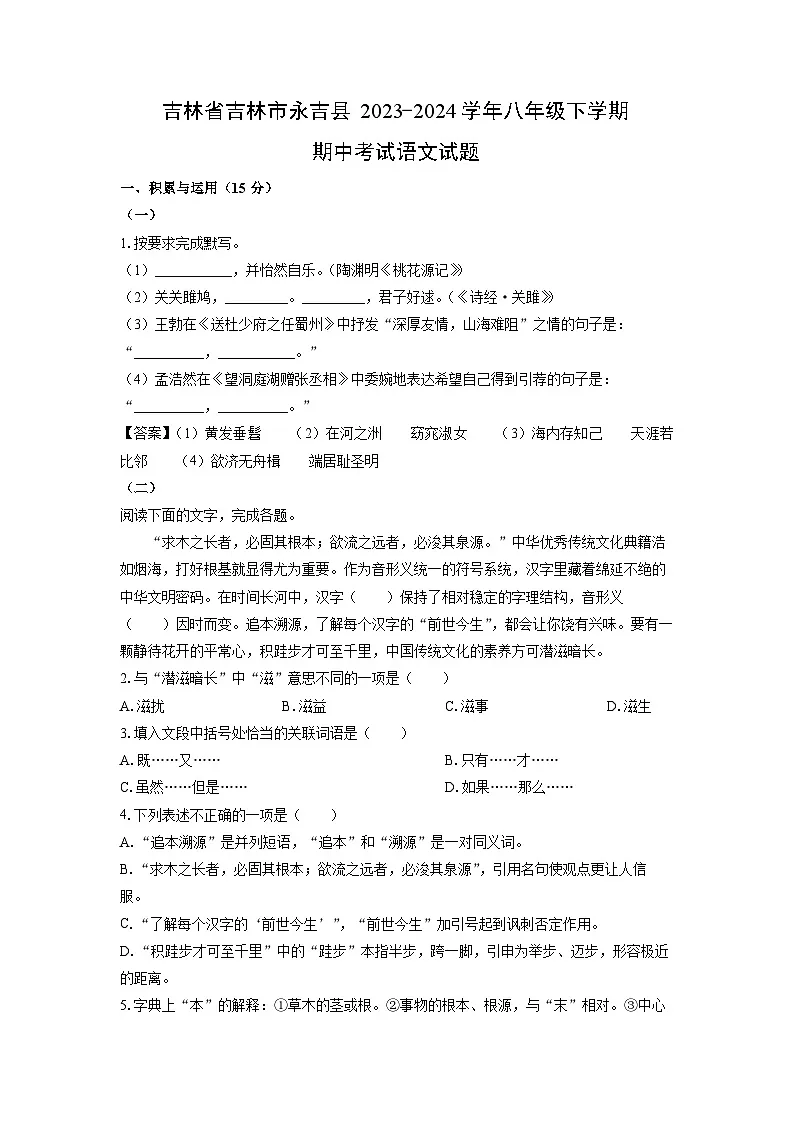 吉林省吉林市永吉县2023-2024学年八年级下学期期中考试语文试卷（解析版）第1页