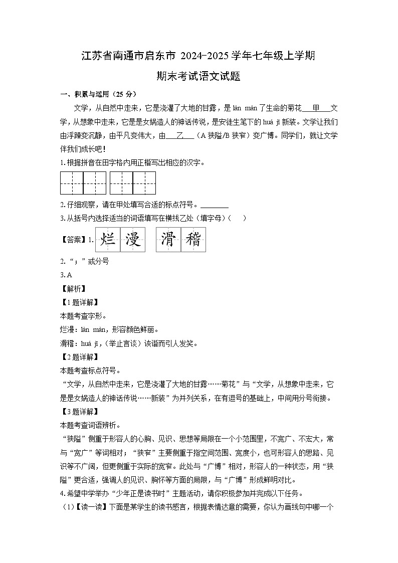 江苏省南通市启东市2024-2025学年七年级上学期期末考试语文试卷（解析版）第1页