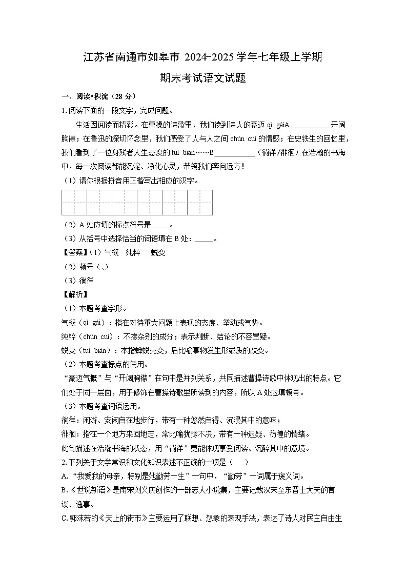 江苏省南通市如皋市2024-2025学年七年级上学期期末考试语文试卷（解析版）第1页