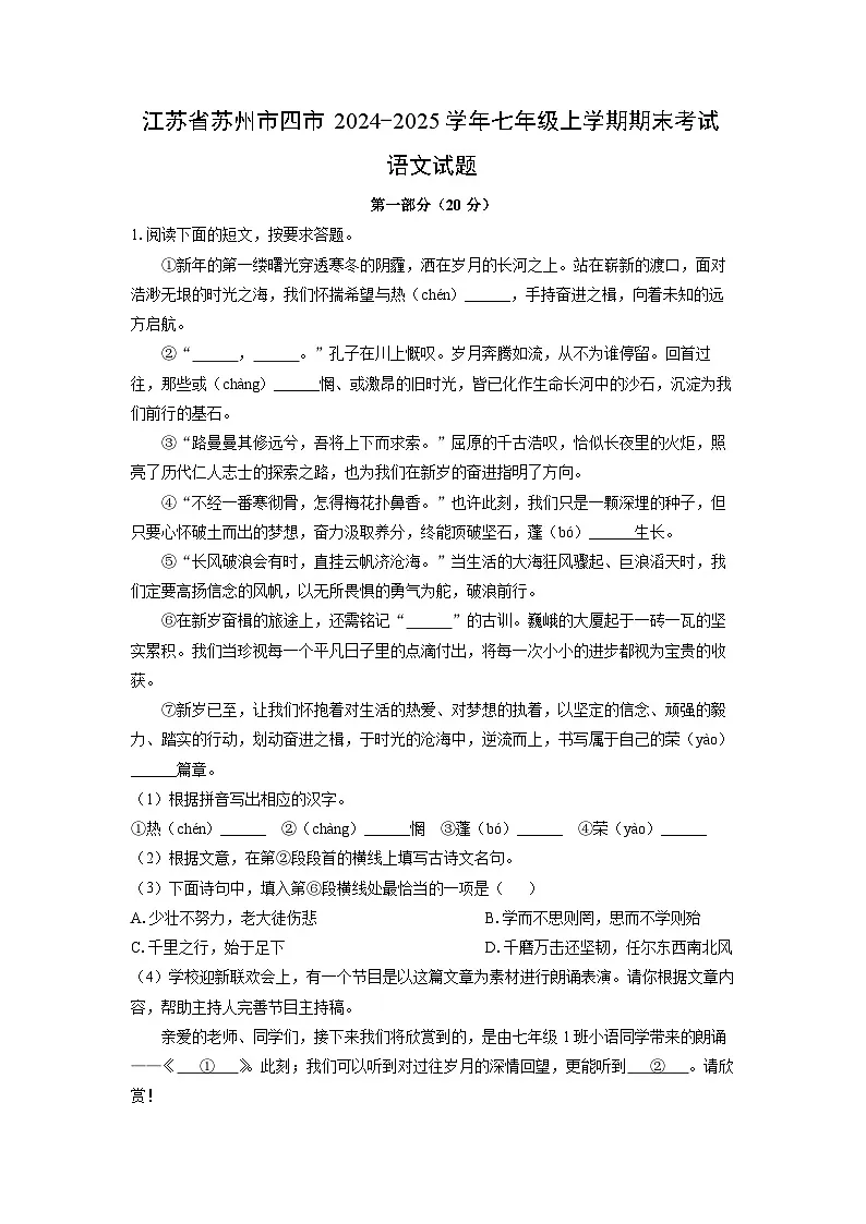 江苏省苏州市四市2024-2025学年七年级上学期期末考试语文试卷（解析版）第1页