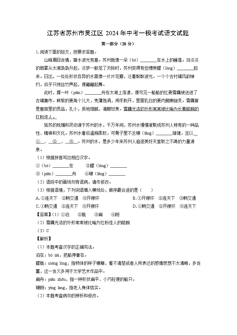 江苏省苏州市吴江区2024年中考一模考试语文试卷（解析版）第1页
