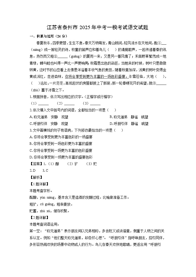 江苏省泰州市2025年中考一模考试语文试卷（解析版）第1页