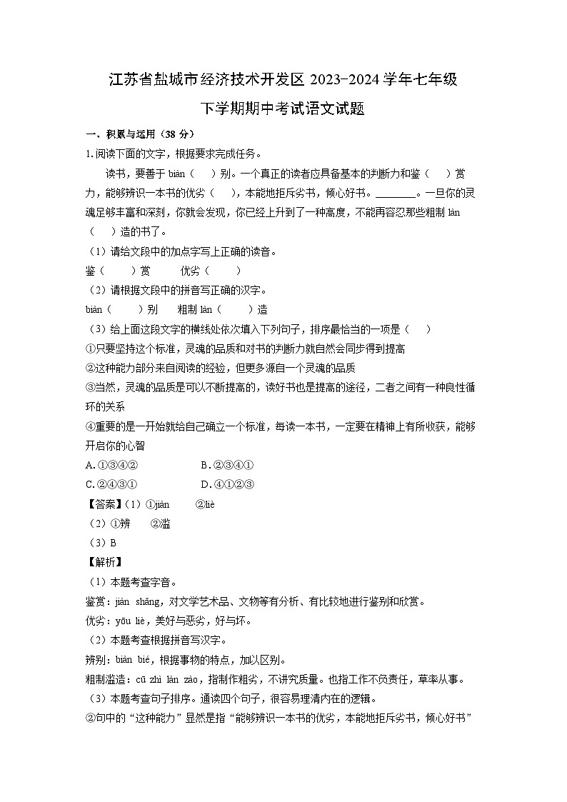 江苏省盐城市经济技术开发区2023-2024学年七年级下学期期中考试语文试卷（解析版）第1页