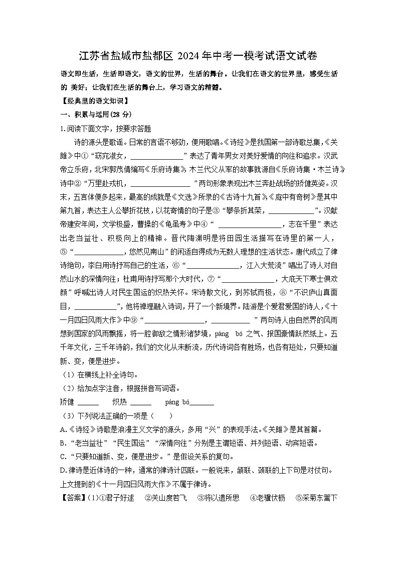 江苏省盐城市盐都区2024年中考一模考试语文试卷（解析版）第1页
