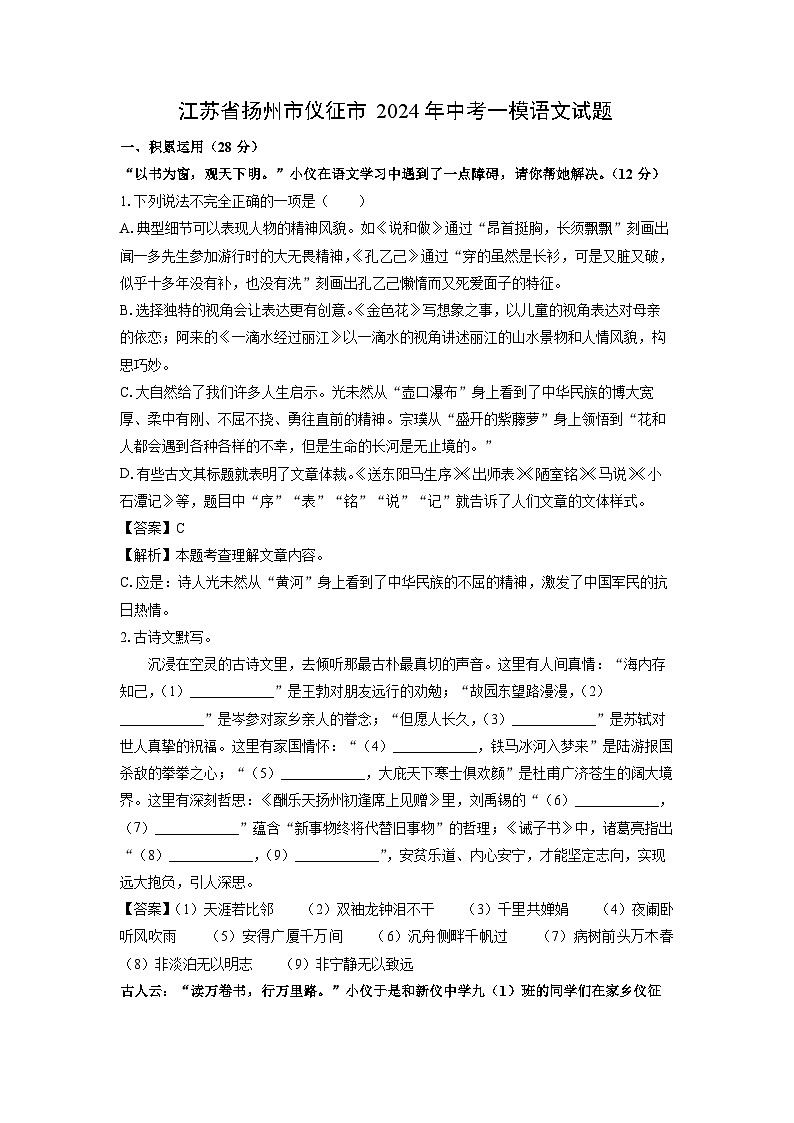 江苏省扬州市仪征市2024年中考一模语文试卷（解析版）第1页