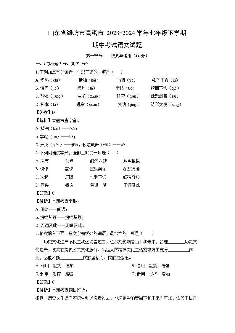 山东省潍坊市高密市2023-2024学年七年级下学期期中考试语文试卷（解析版）第1页