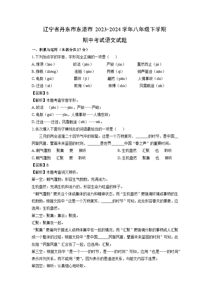 辽宁省丹东市东港市2023-2024学年八年级下学期期中考试语文试卷（解析版）第1页