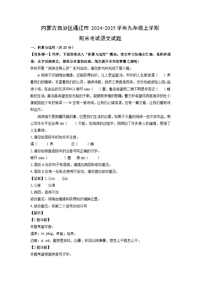 内蒙古自治区通辽市2024-2025学年九年级上学期期末考试语文试卷（解析版）第1页