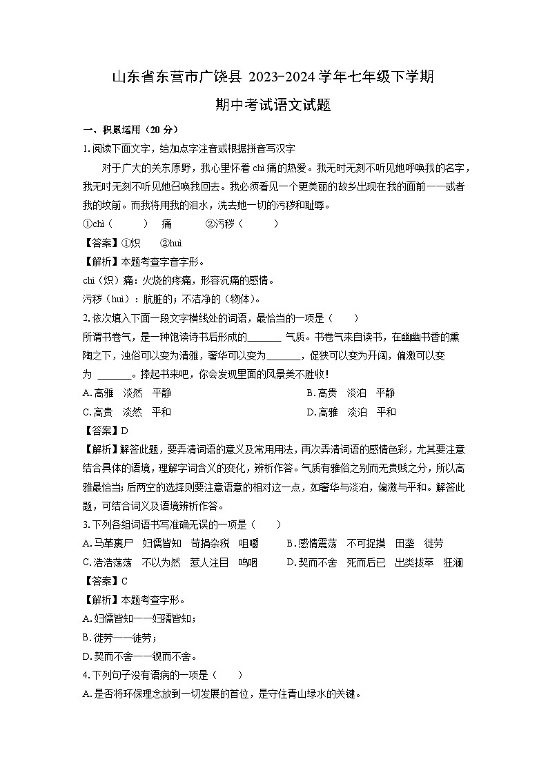 山东省东营市广饶县2023-2024学年七年级下学期期中考试语文试卷（解析版）第1页