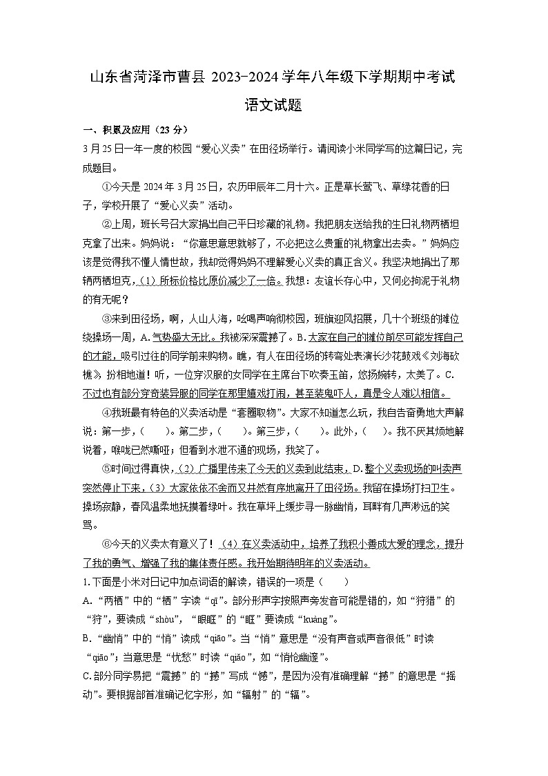 山东省菏泽市曹县2023-2024学年八年级下学期期中考试语文试卷（解析版）第1页