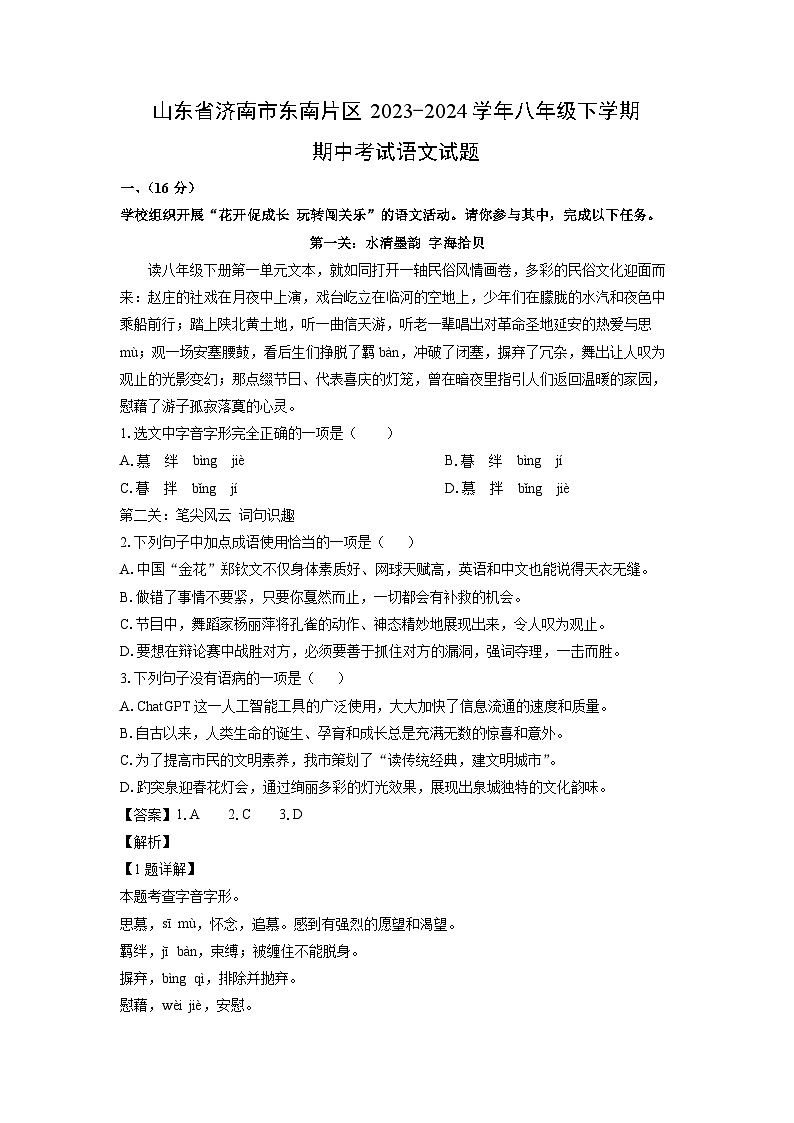 山东省济南市东南片区2023-2024学年八年级下学期期中考试语文试卷（解析版）第1页
