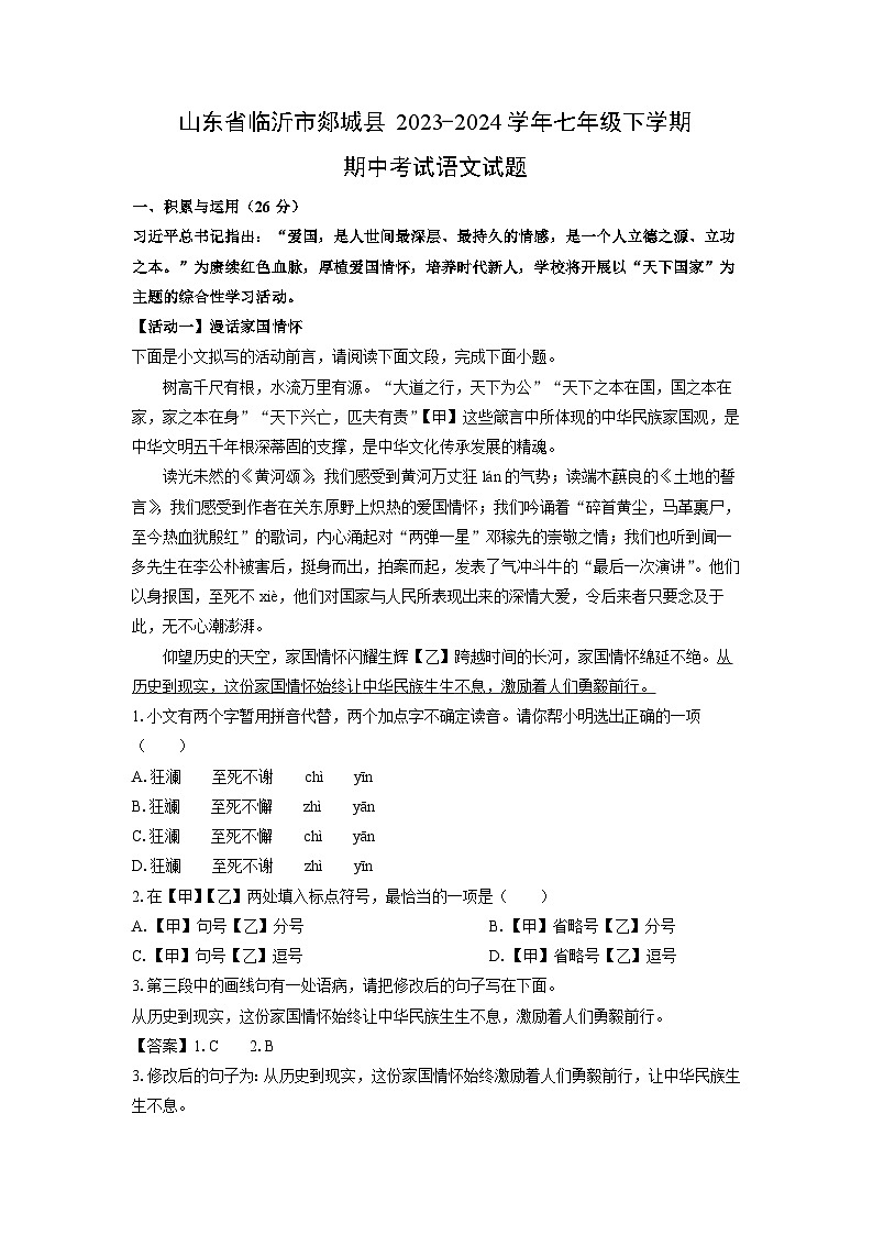 山东省临沂市郯城县2023-2024学年七年级下学期期中考试语文试卷（解析版）第1页