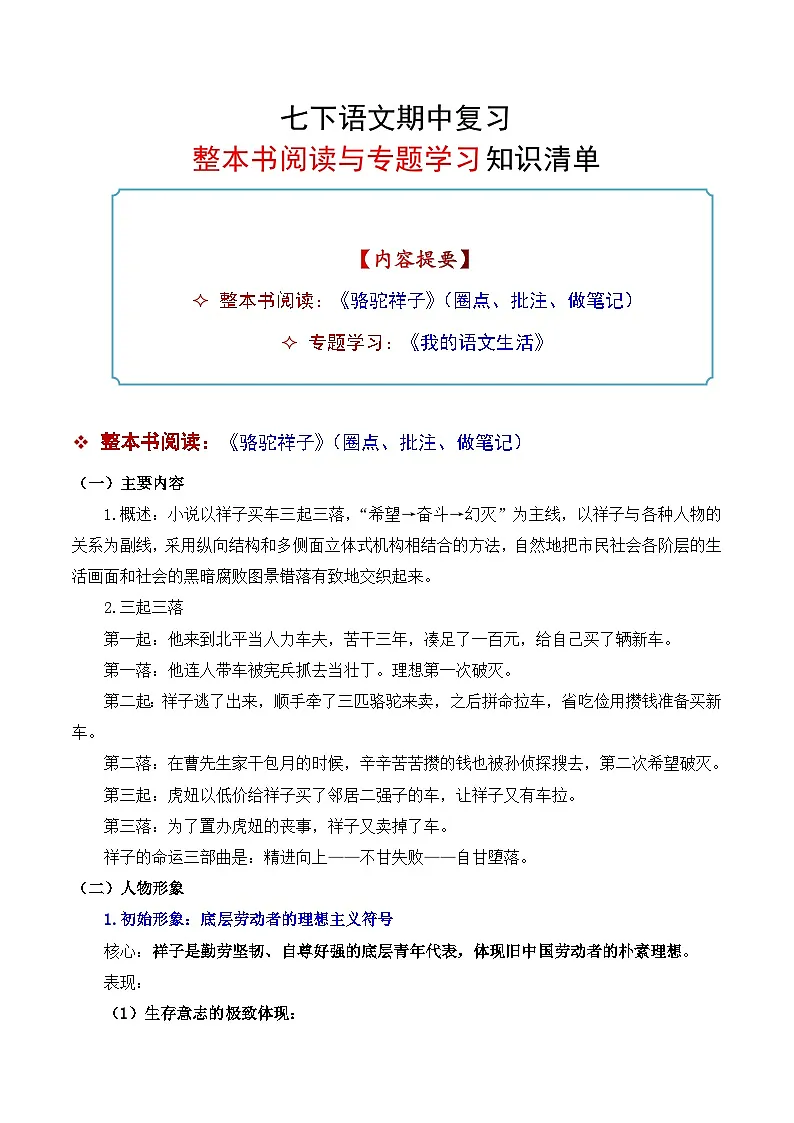 专题04 整本书阅读与专题学习（知识清单）-2024-2025学年七年级语文下学期期中考点大串讲第1页