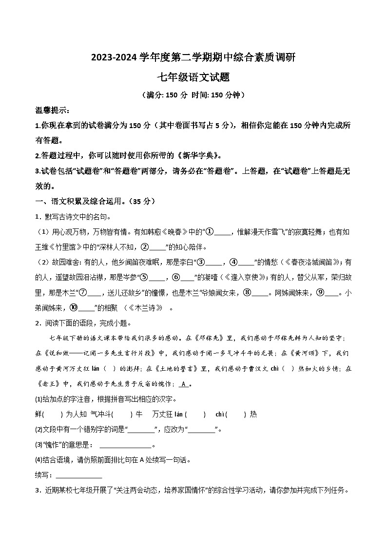 【7语期中】安庆市22校2023-2024学年七年级下学期期中语文试题第1页