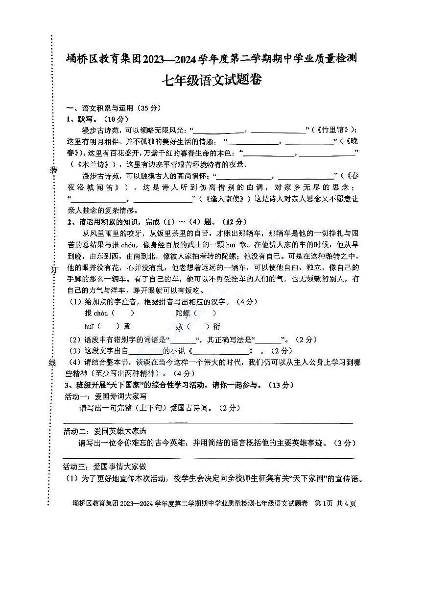 【7语期中】宿州市埇桥区2023-2024学年七年级下学期期中考试语文试题第1页