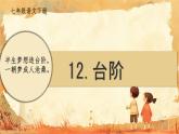 12 臺階 課件 初中語文人教部編版（2024）七年級下冊