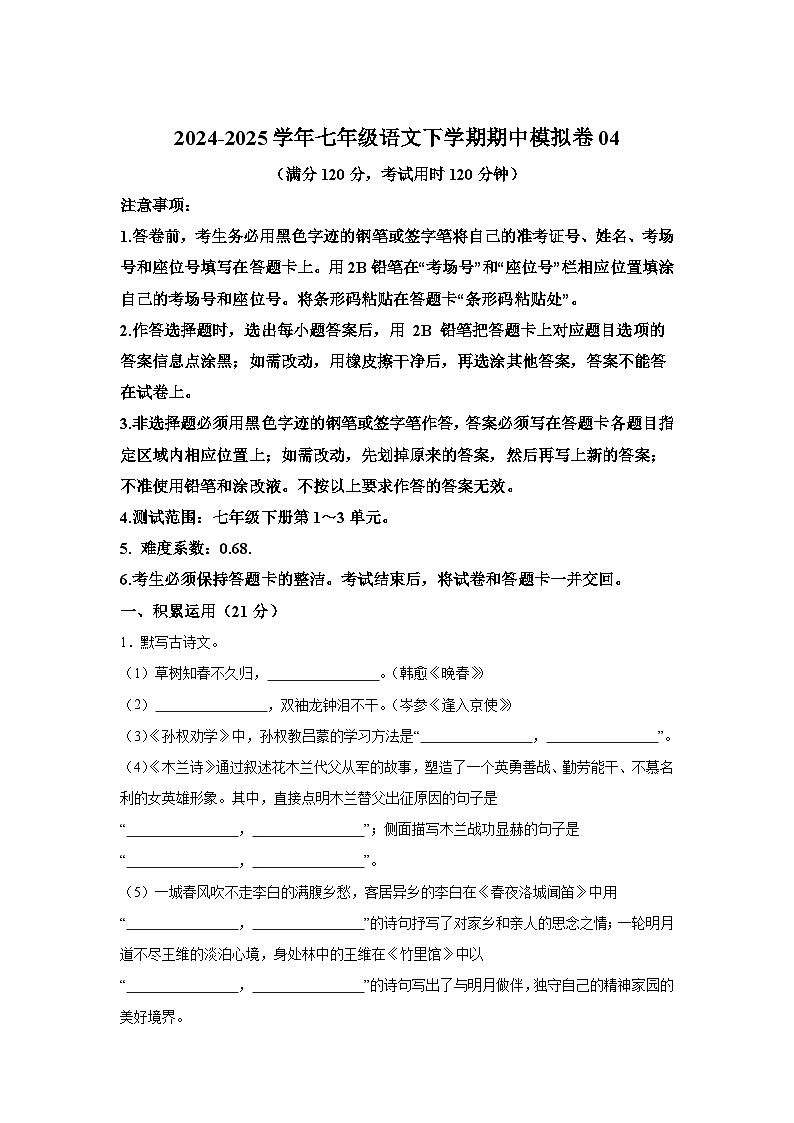 2024-2025学年七年级语文下学期期中模拟卷04第1页