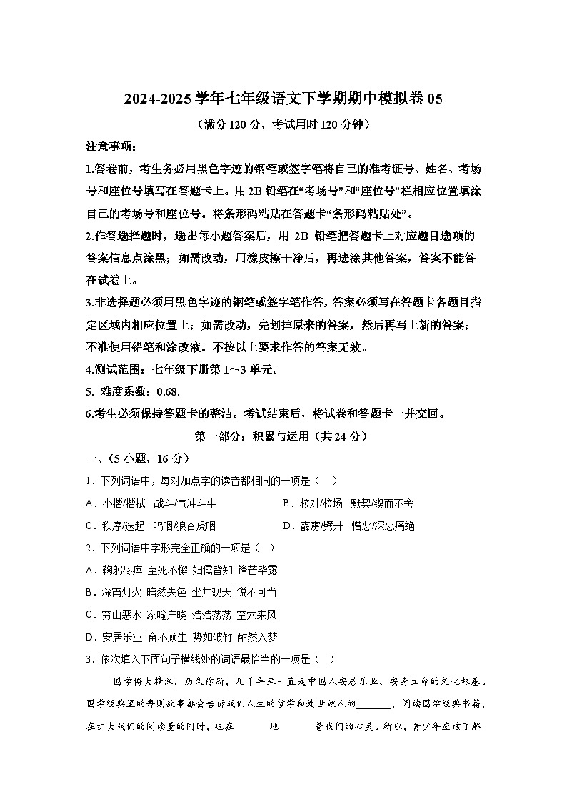 2024-2025学年七年级语文下学期期中模拟卷05第1页