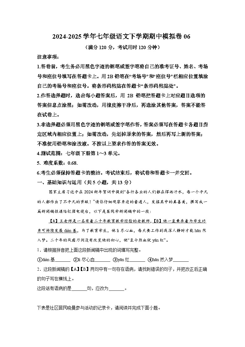 2024-2025学年七年级语文下学期期中模拟卷06第1页
