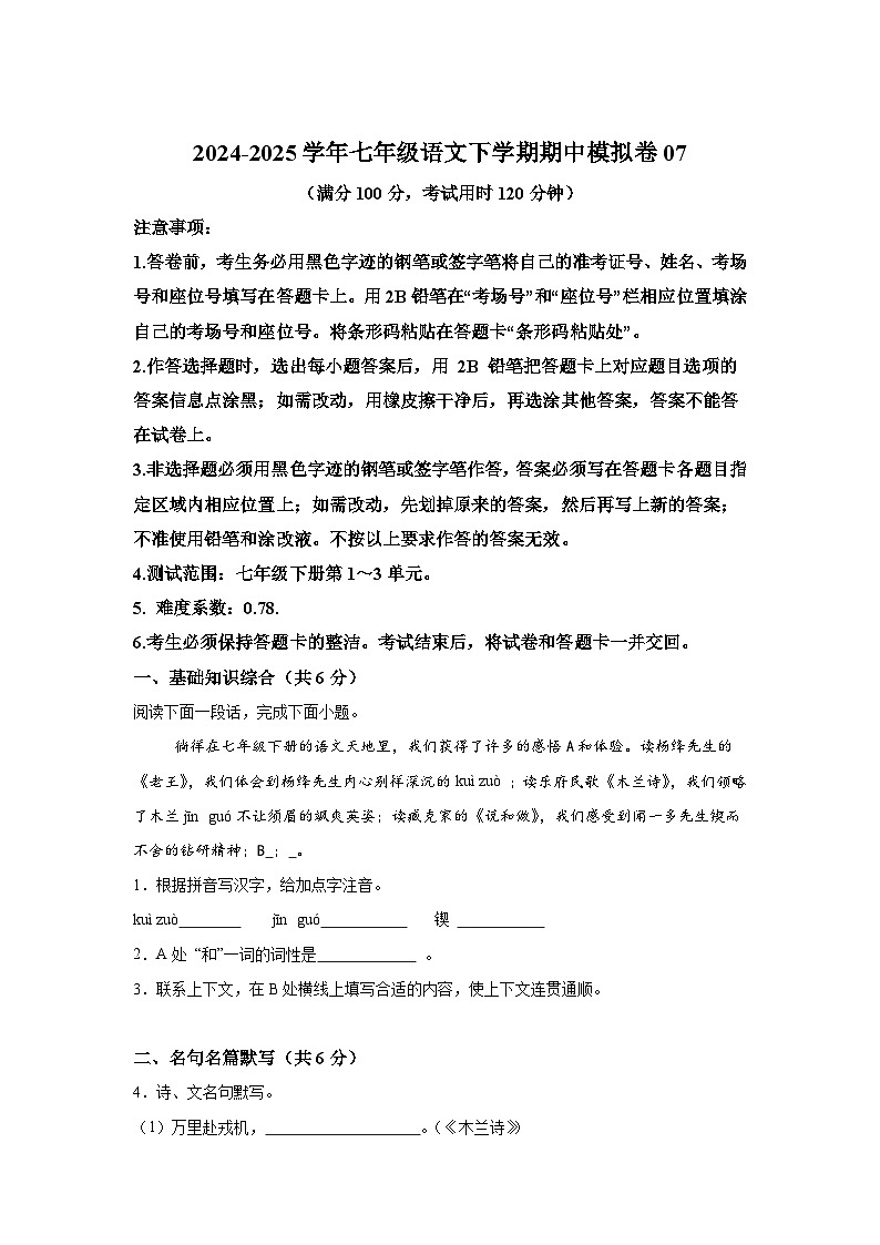2024-2025学年七年级语文下学期期中模拟卷07第1页