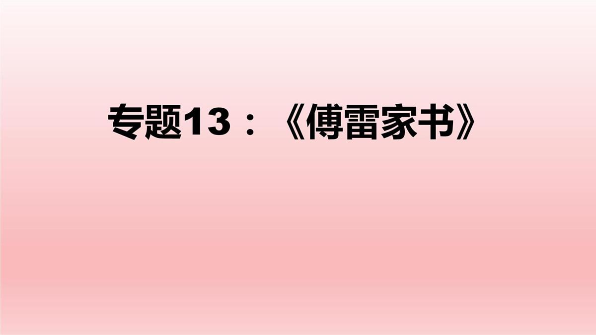 专题13：《傅雷家书》课件-中考语文一轮复习名著导读课件与习题精练第1页