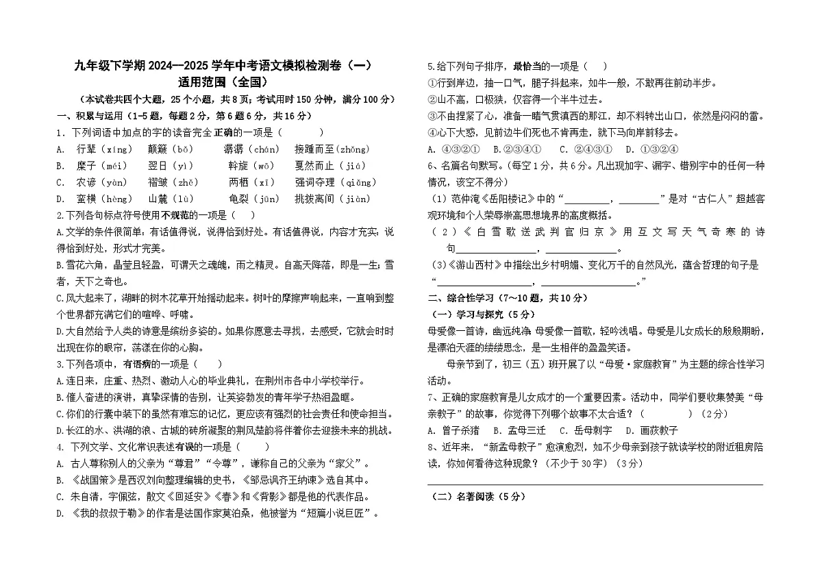 九年级下学期2024--2025学年中考语文模拟检测卷（一）及答案（全国版）第1页