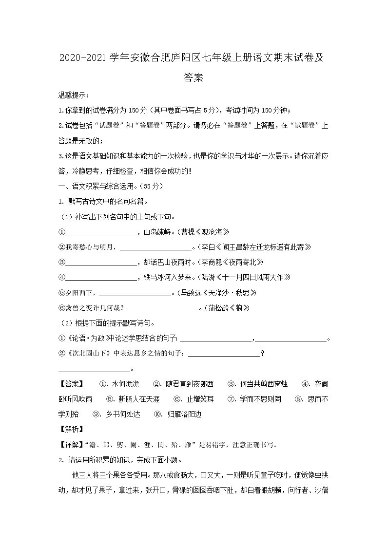2020-2021学年安徽合肥庐阳区七年级上册语文期末试卷及答案第1页