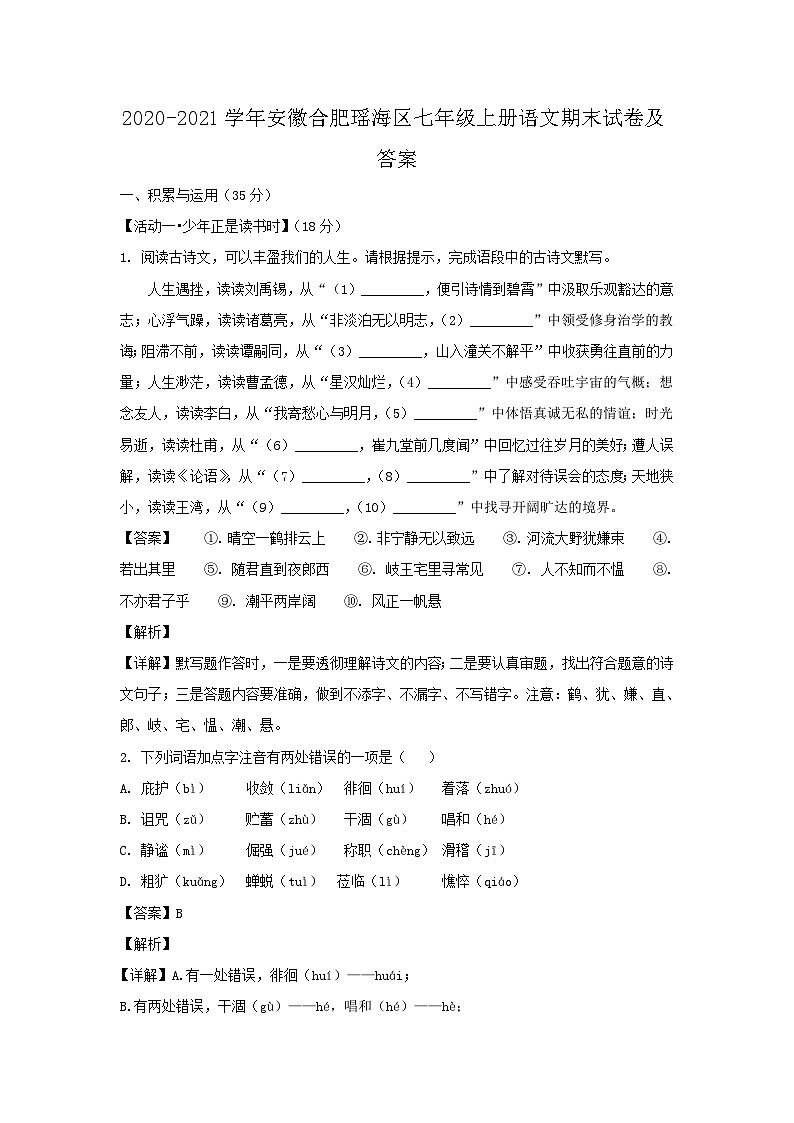 2020-2021学年安徽合肥瑶海区七年级上册语文期末试卷及答案第1页