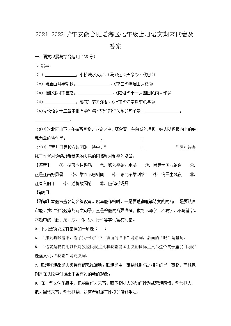 2021-2022学年安徽合肥瑶海区七年级上册语文期末试卷及答案第1页