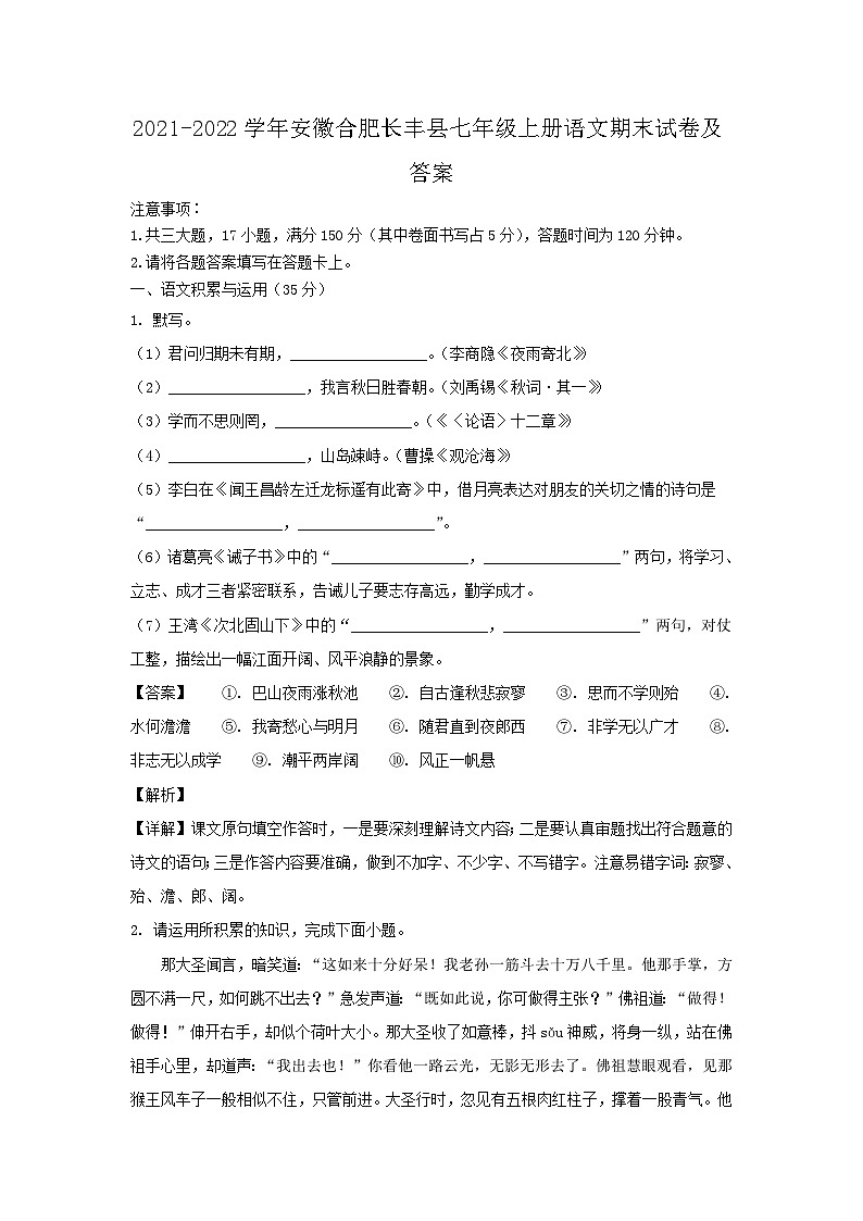 2021-2022学年安徽合肥长丰县七年级上册语文期末试卷及答案第1页