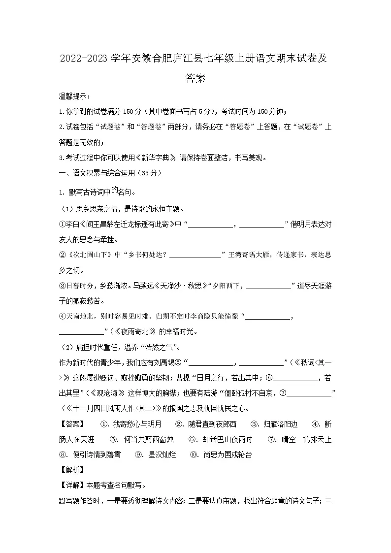 2022-2023学年安徽合肥庐江县七年级上册语文期末试卷及答案第1页