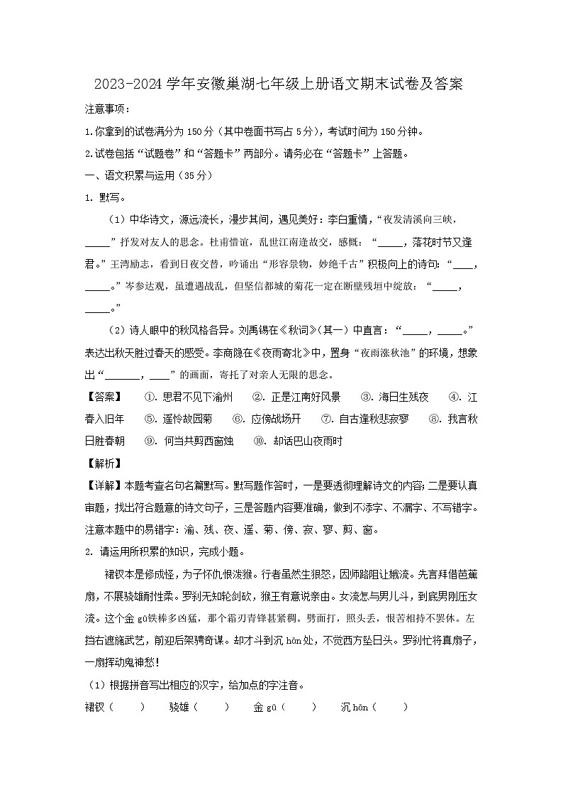 2023-2024学年安徽巢湖七年级上册语文期末试卷及答案第1页