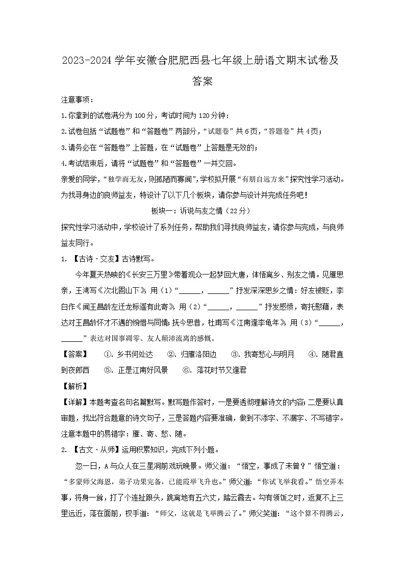 2023-2024学年安徽合肥肥西县七年级上册语文期末试卷及答案第1页