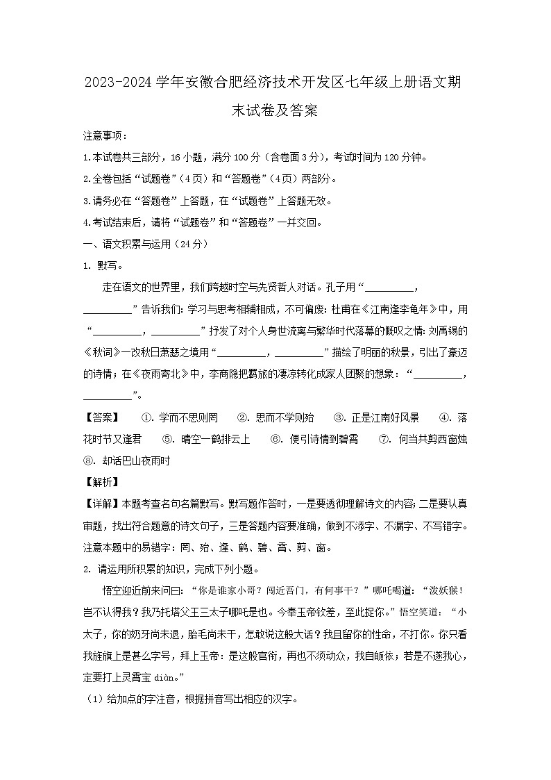 2023-2024学年安徽合肥经济技术开发区七年级上册语文期末试卷及答案第1页