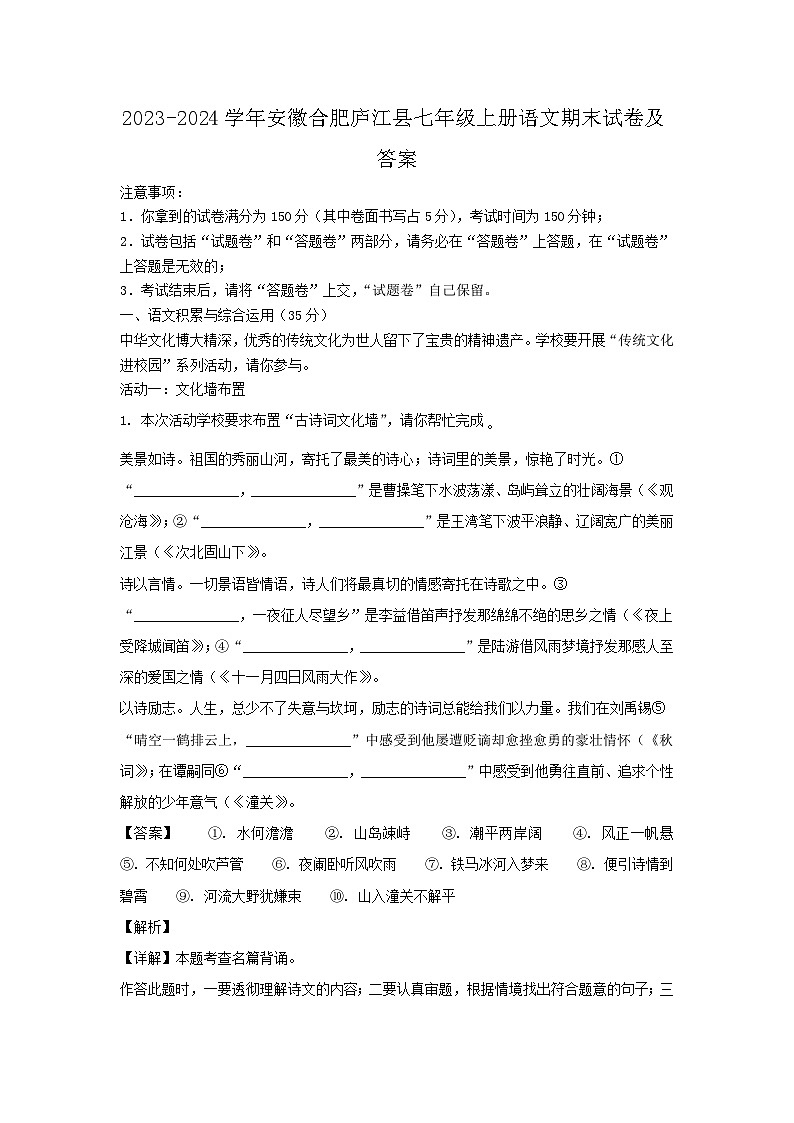 2023-2024学年安徽合肥庐江县七年级上册语文期末试卷及答案第1页
