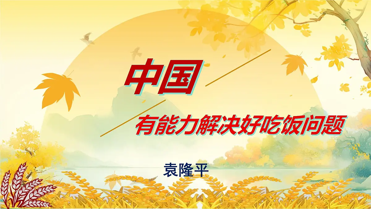 17 中国有能力解决好吃饭问题 （精美课件）-2024-2025学年六年级语文下册（统编版五四制2024）第2页