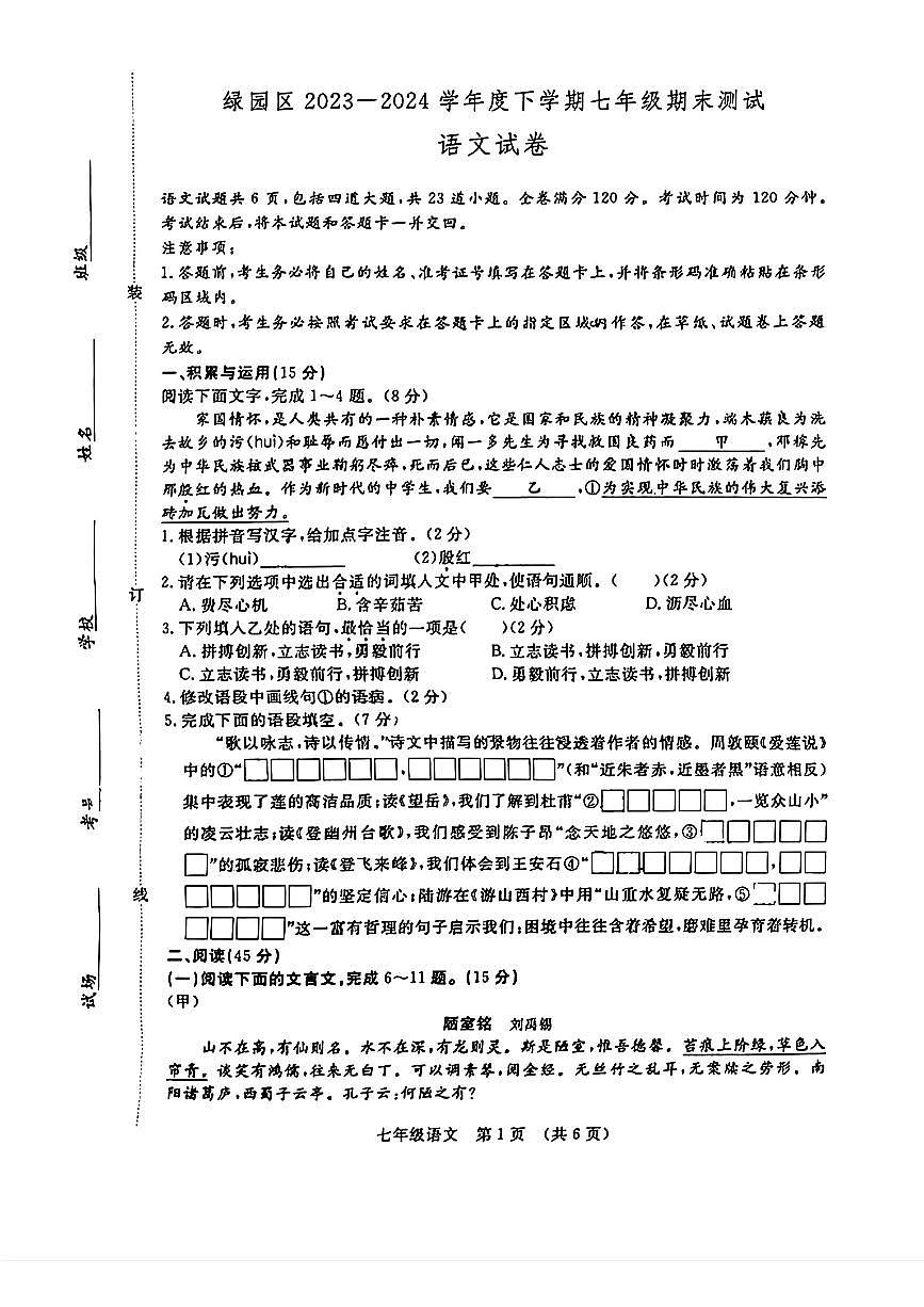 吉林省长春市绿园区2023-2024学年七年级下学期7月期末语文试题第1页
