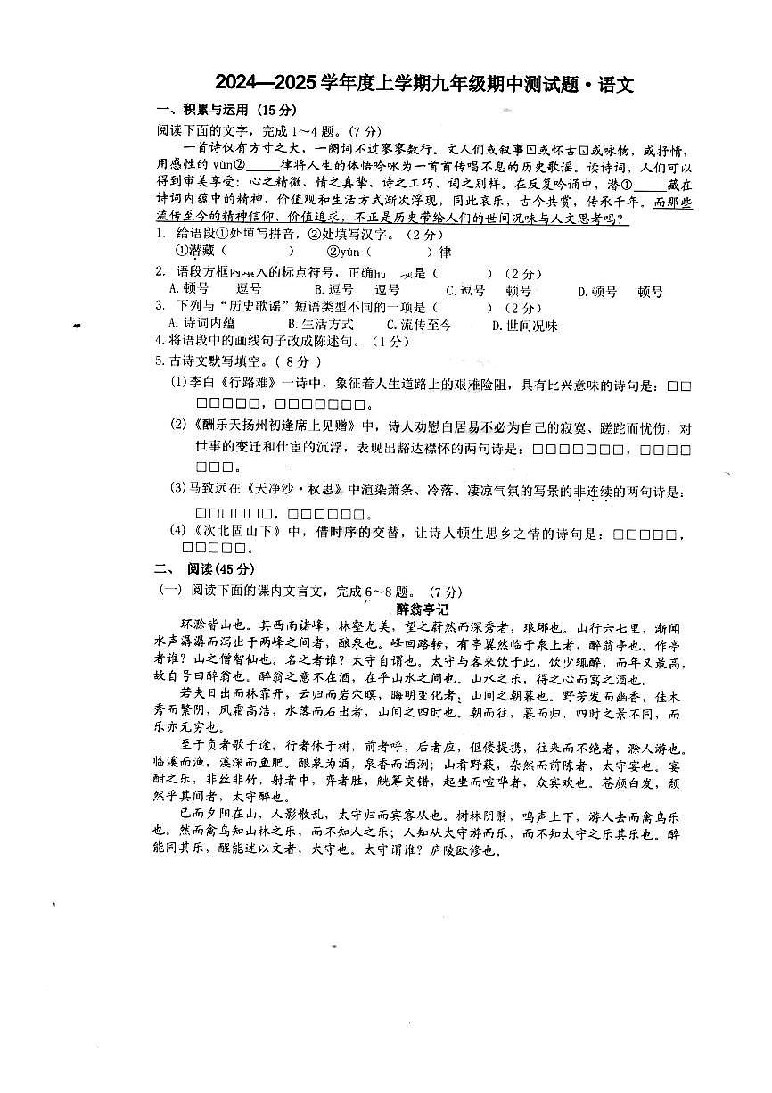 吉林省长春市榆树市第二实验中学2024-2025学年九年级上学期10月期中语文试题第1页