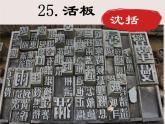 25 活板 課件 初中語文人教部編版（2024）七年級下冊