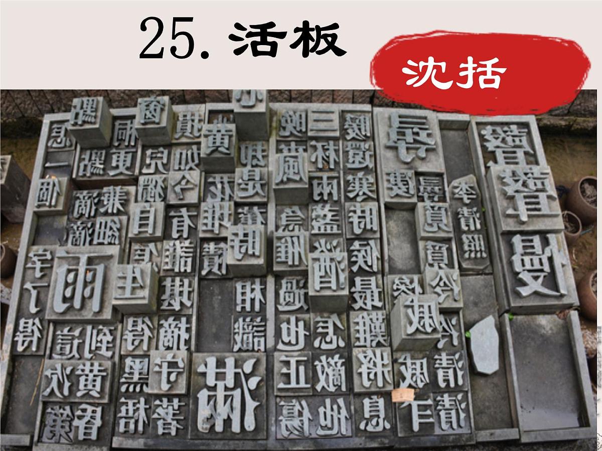 25 活板 课件 初中语文人教部编版（2024）七年级下册第2页