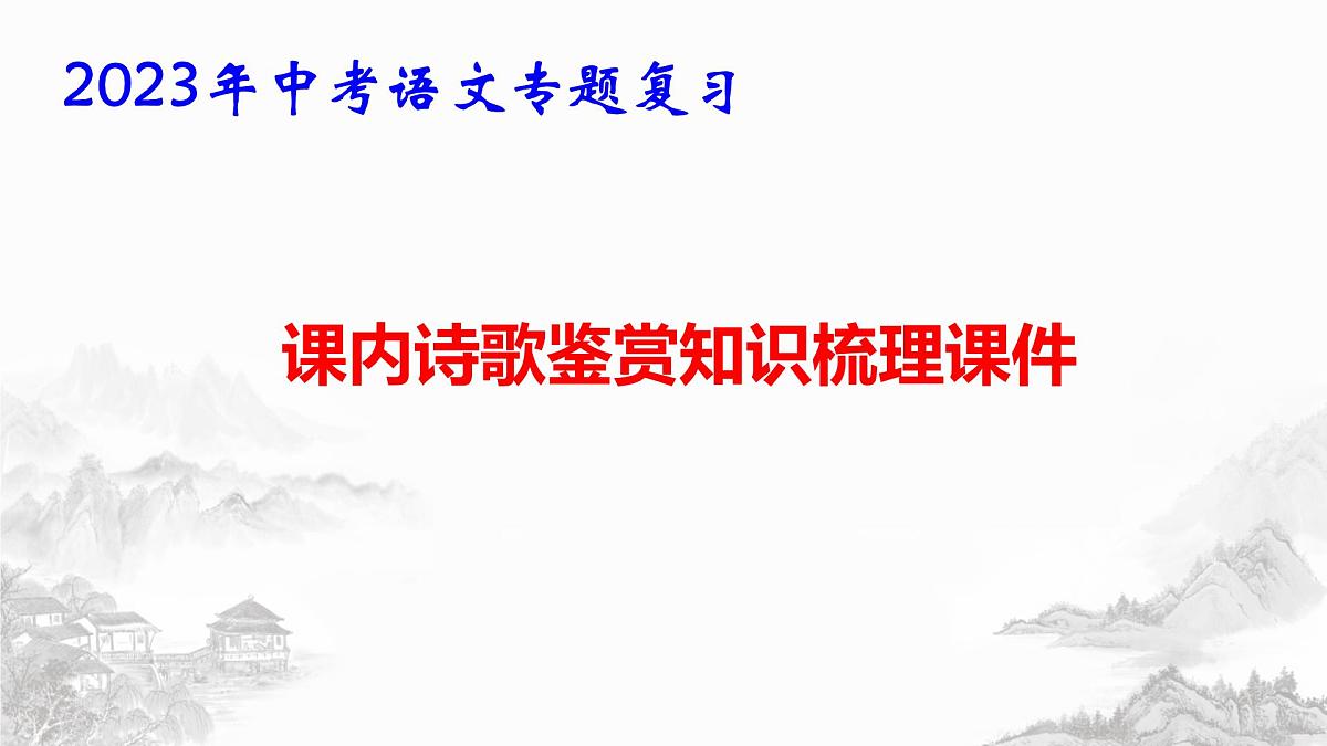 2023年中考语文专题复习：七八九年级6册课内诗歌鉴赏知识梳理课件第1页
