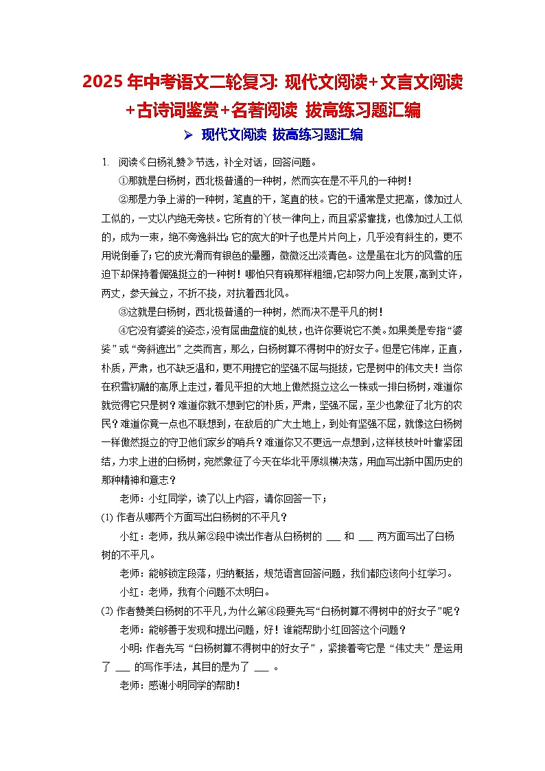 2025年中考语文二轮复习：现代文阅读+文言文阅读+古诗词鉴赏+名著阅读 拔高练习题汇编（含答案）第1页